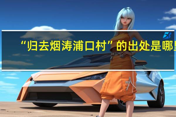 “归去烟涛浦口村”的出处是哪里