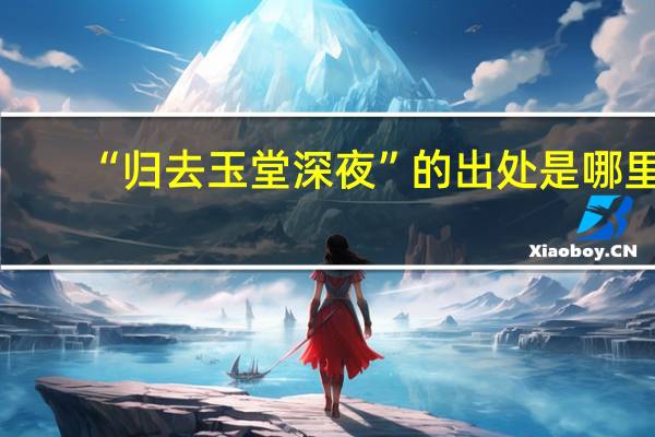“归去玉堂深夜”的出处是哪里