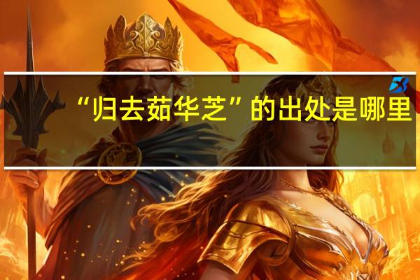 “归去茹华芝”的出处是哪里