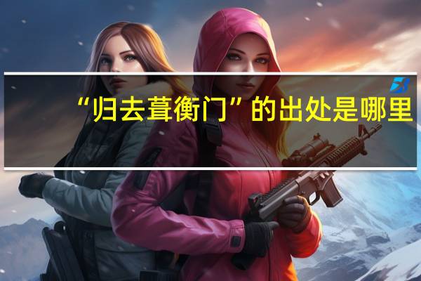 “归去葺衡门”的出处是哪里