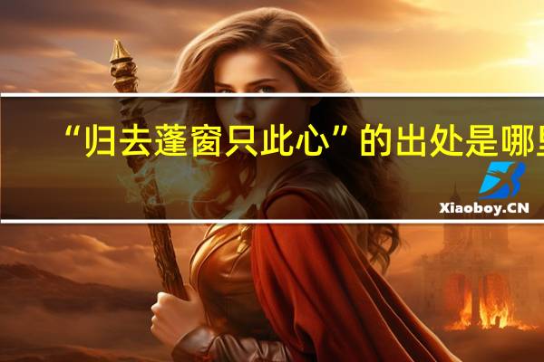 “归去蓬窗只此心”的出处是哪里