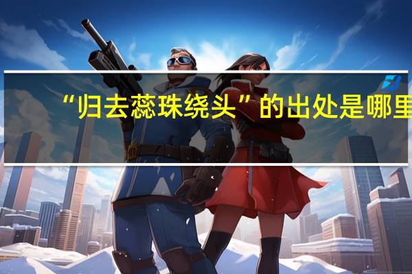“归去蕊珠绕头”的出处是哪里
