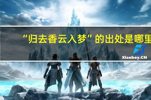 “归去香云入梦”的出处是哪里