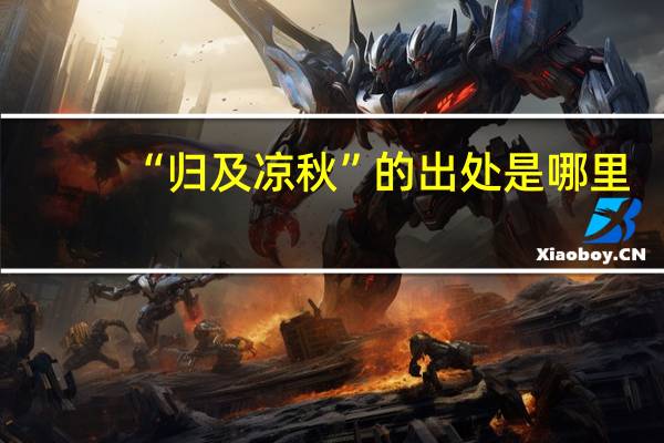 “归及凉秋”的出处是哪里
