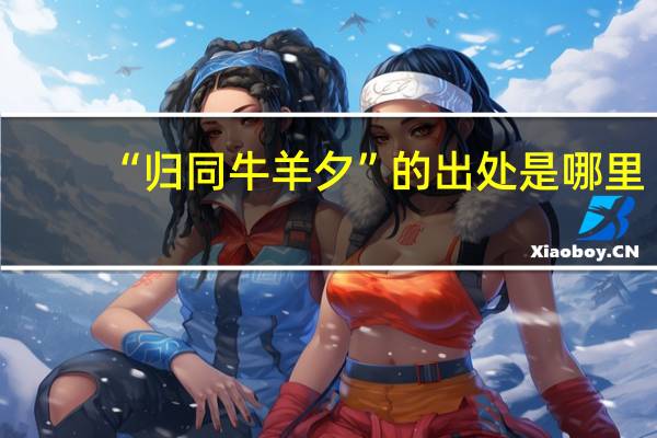 “归同牛羊夕”的出处是哪里