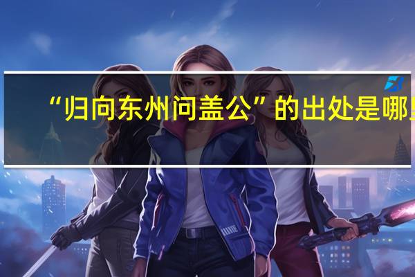 “归向东州问盖公”的出处是哪里