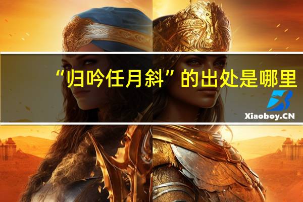 “归吟任月斜”的出处是哪里