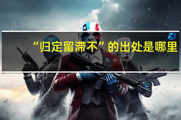 “归定留滞不”的出处是哪里