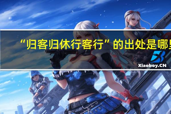 “归客归休行客行”的出处是哪里