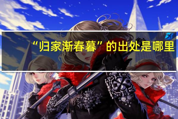 “归家渐春暮”的出处是哪里