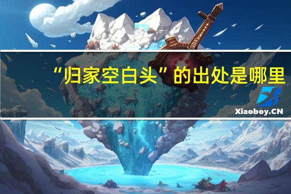 “归家空白头”的出处是哪里