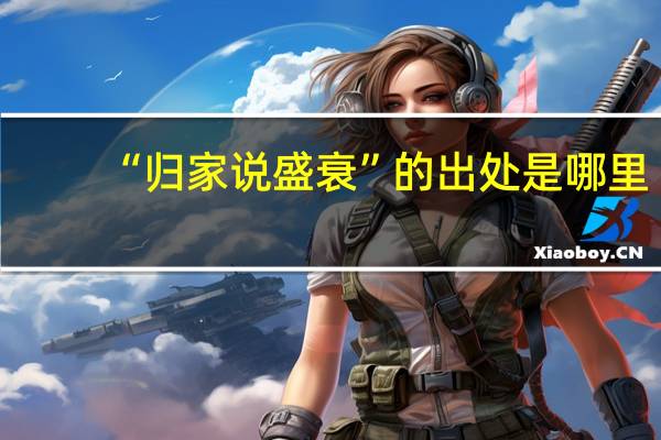 “归家说盛衰”的出处是哪里