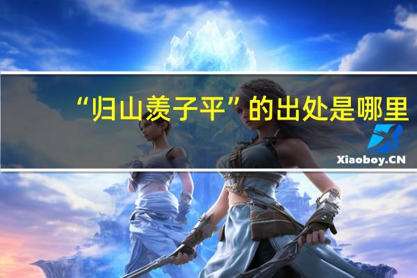 “归山羡子平”的出处是哪里