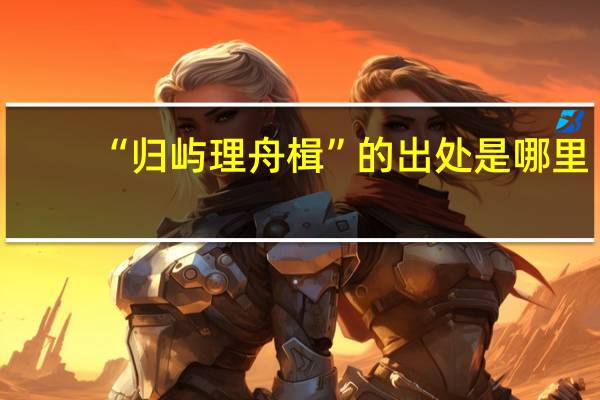 “归屿理舟楫”的出处是哪里