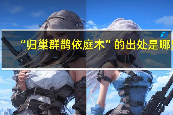 “归巢群鹊依庭木”的出处是哪里