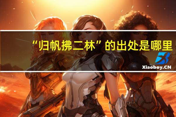 “归帆拂二林”的出处是哪里