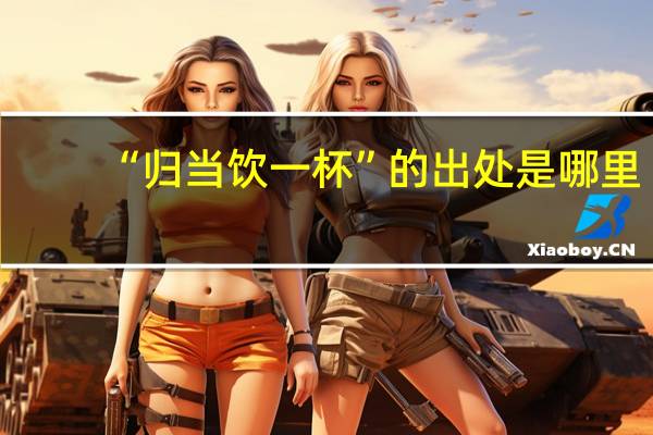 “归当饮一杯”的出处是哪里