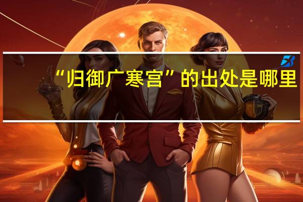 “归御广寒宫”的出处是哪里