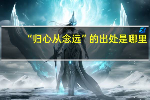 “归心从念远”的出处是哪里