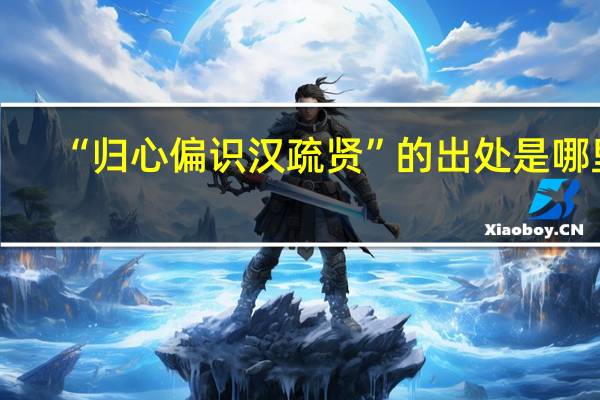 “归心偏识汉疏贤”的出处是哪里
