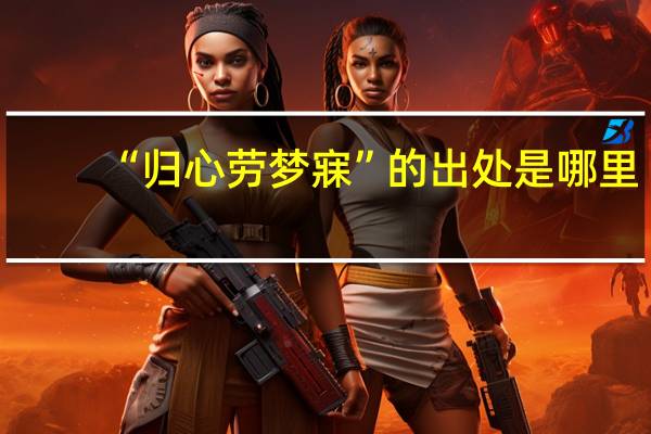 “归心劳梦寐”的出处是哪里