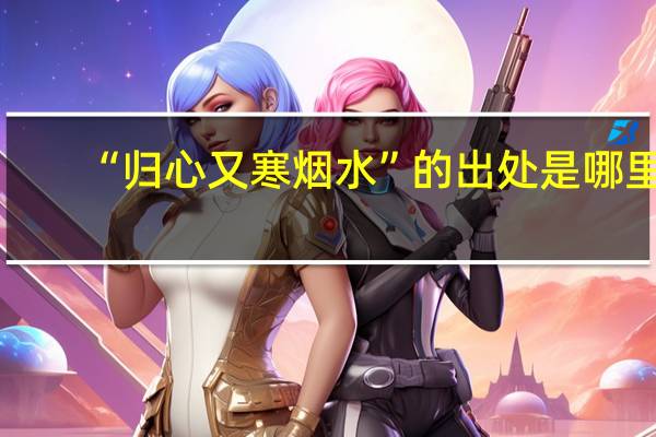 “归心又寒烟水”的出处是哪里