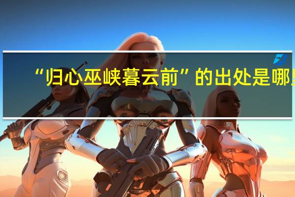 “归心巫峡暮云前”的出处是哪里