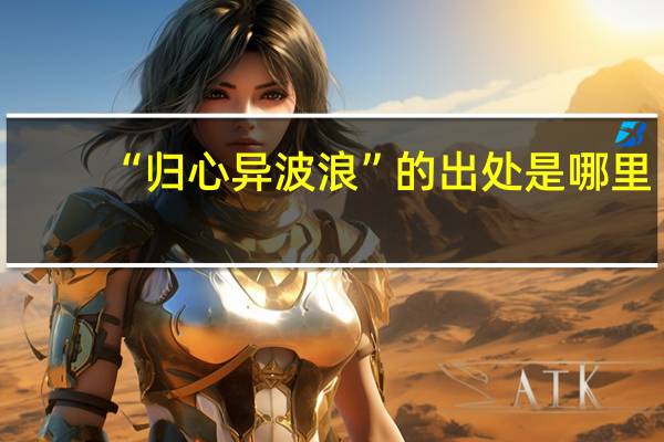 “归心异波浪”的出处是哪里