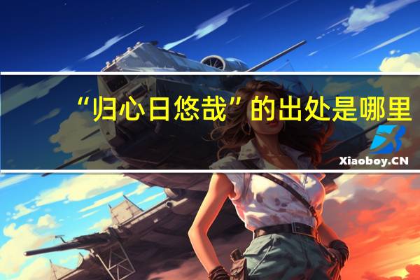 “归心日悠哉”的出处是哪里