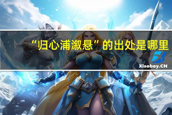 “归心浦溆悬”的出处是哪里