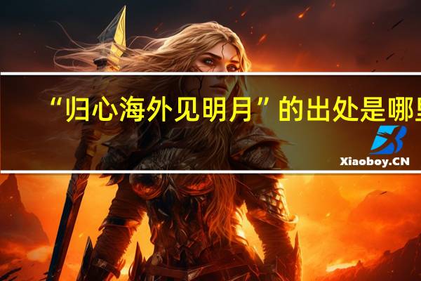 “归心海外见明月”的出处是哪里