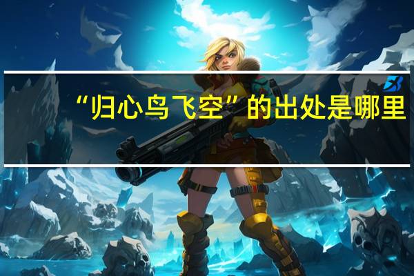 “归心鸟飞空”的出处是哪里