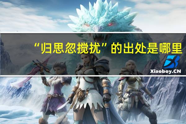 “归思忽搅扰”的出处是哪里