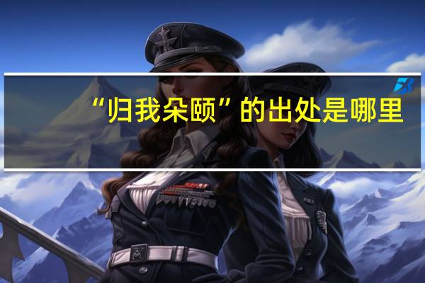 “归我朵颐”的出处是哪里