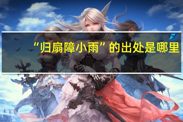 “归扇障小雨”的出处是哪里