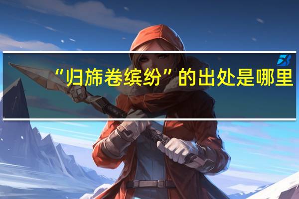 “归旆卷缤纷”的出处是哪里