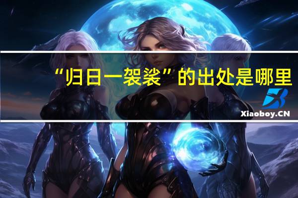 “归日一袈裟”的出处是哪里