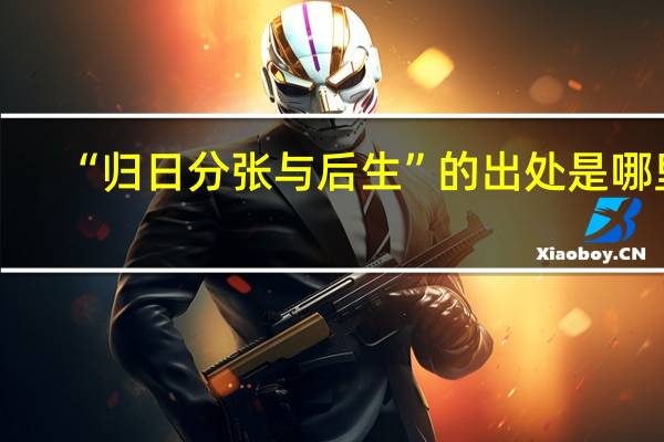 “归日分张与后生”的出处是哪里