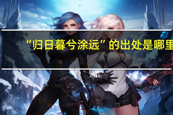 “归日暮兮涂远”的出处是哪里
