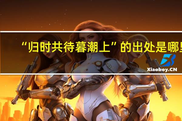 “归时共待暮潮上”的出处是哪里
