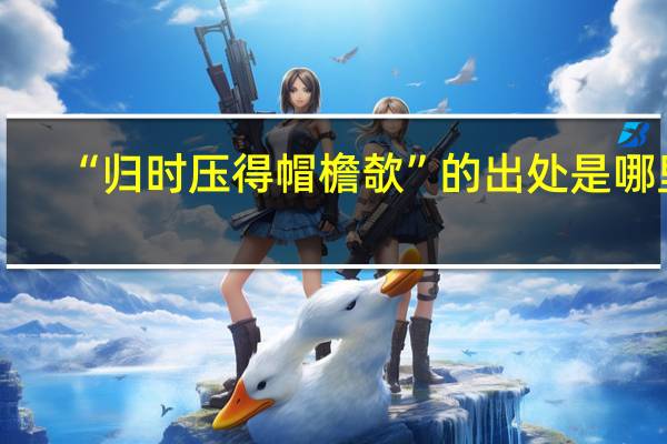 “归时压得帽檐欹”的出处是哪里