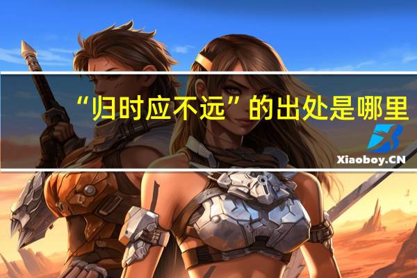 “归时应不远”的出处是哪里