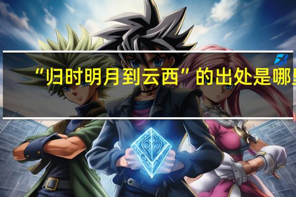 “归时明月到云西”的出处是哪里