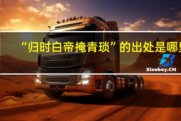 “归时白帝掩青琐”的出处是哪里
