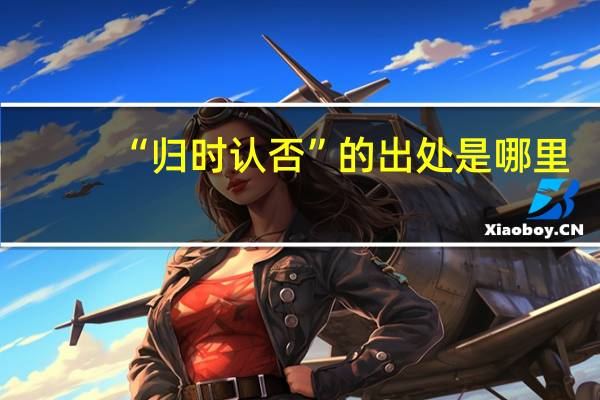 “归时认否”的出处是哪里