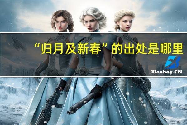 “归月及新春”的出处是哪里