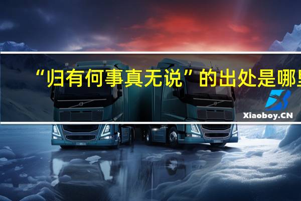 “归有何事真无说”的出处是哪里