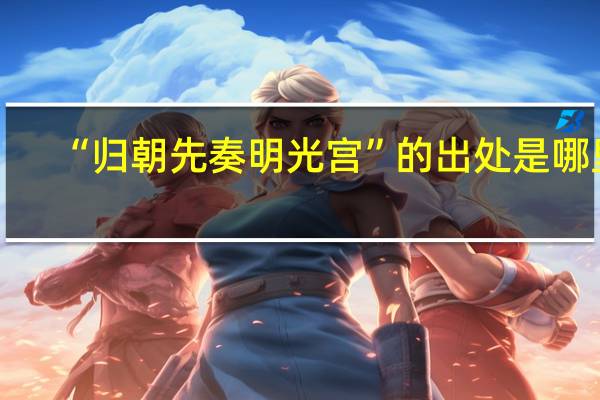 “归朝先奏明光宫”的出处是哪里