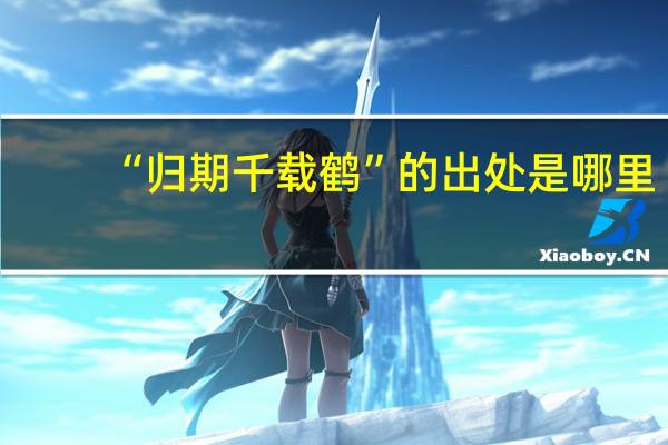 “归期千载鹤”的出处是哪里