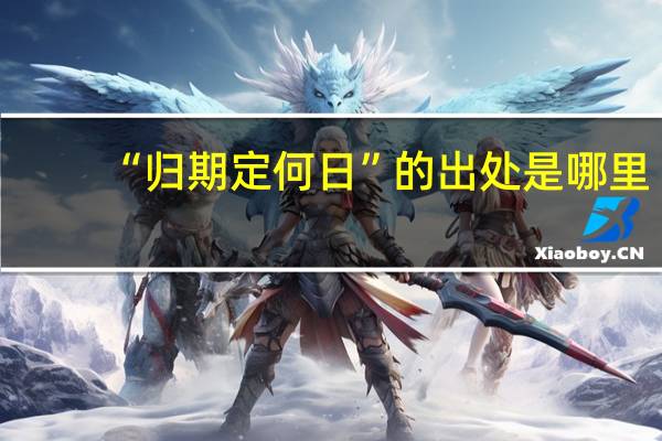 “归期定何日”的出处是哪里